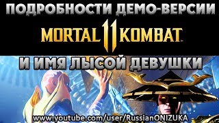 Mortal Kombat 11 - ДЕМО-ВЕРСИЯ На ПРЕЗЕНТАЦИИ, ТВ-ШОУ и НАСТОЯЩЕЕ ИМЯ ЛЫСОЙ ЖЕНЩИНЫ???