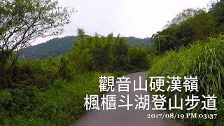 2017/08/19 觀音山硬漢嶺楓櫃斗湖登山步道