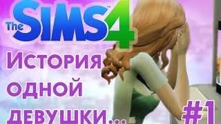 ❀ The Sims 4 ❀ ПРЕДАТЕЛЬСТВО... ❀ Летсплей "История одной девушки...." ❀ Серия #1 ❀ Сезон #2 ❀