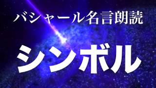 バシャール：シンボル
