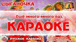 Караоке - "Цыганочка " | Старинная Русская Народная  Плясовая Цыганка