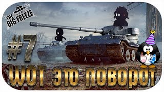 WOT ЭТО ПОВОРОТ #7 - БЫДЛО ПОЛУЧАЕТ ПО ЗАСЛУГАМ! Подарок артоводу!