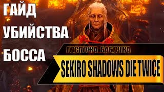 Sekiro : Гайд как убить - Госпожа Бабочка (на русском)