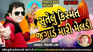 સુતેલુ કિસ્મત જગાડે મારી મેલડી | Pravin Luni New Ramel 2020 | 2020 Dakla Remix