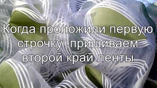 Как подшить тюль с утяжелителем