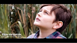 В ДЕНЬ БЛАГОДАРЕНИЯ - Максим Кундиловский | Детские песни на Жатву