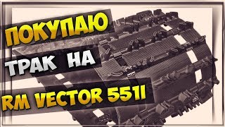 Покупаю гусеницу на снегоход Русская механика вектор 551, RM Vector 551i, Тайга Русская механика