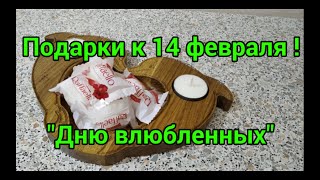 Подарки к 14 февраля "Дню влюбленных".
