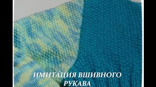 ИМИТАЦИЯ ВШИВНОГО РУКАВА/ВЯЗАНИЕ СПИЦАМИ
