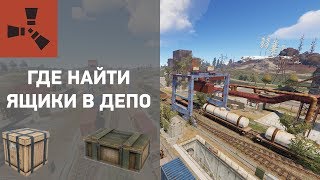 СОВЕТЫ RUST. Где найти ящики с лутом в депо