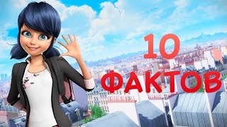 Леди Баг и Супер Кот: 10 интересных фактов о Леди Баг