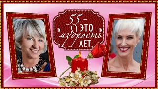 С ЮБИЛЕЕМ 55 ЛЕТ ( ЖЕНСКИЙ)Proshow Producer   ПРОЕКТ/WITH THE ANNIVERSARY OF 55 YEARS ( FOR WOMEN)