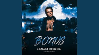 Пашка Вишня