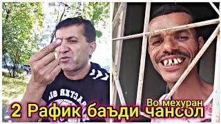 Ёвони Анекдотхои нав 2019 - 2 Рафик Во мехуран баъди чансол | Yovoni Tube official video
