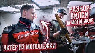 РАЗБИРАЕМ ВИЛКУ НА МОТОЦИКЛЕ  Новые картриджи MUPO для Aprilia Dorsoduro 900