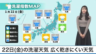 1月22日(金)の洗濯天気予報　広く乾きにくい天気