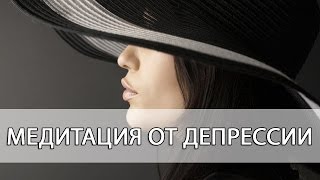 Эко медитация на снятие тревоги и депрессии [Светлана Нагородная]