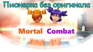 [ЧиТаЁН] Пионерка без оригинала #6: Горячая банька (Бесконечное лето мод)