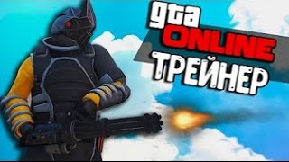 НОВЫЙ ТРЕЙНЕР, ЧИТ ДЛЯ GTA 5 ONLINE 1.38! ПОСЛЕ ВОЛНЫ БАНОВ! (GTA 5 HACK UNDETECTED)