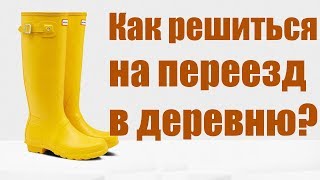 Как мы решились на переезд в деревню?