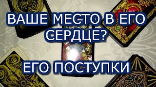 КАКОЕ МЕСТО ВЫ ЗАНИМАЕТЕ В ЕГО СЕРДЦЕ.АНАЛИТИКА НА ТАРО