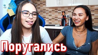 Михалина и Женя Ругаются на Стриме