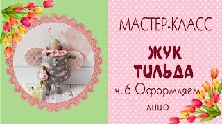 ?Жук Тильда ч.6?Мастер-класс/выкройка/TIlda Bug DIY Tutorial/Tilda4kids