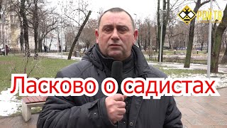 Ласково о садистах