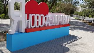 Красоту навели и в Новофедоровке, посёлке у моря