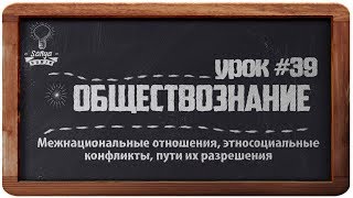Обществознание. ЕГЭ. Урок №39. "Межнациональные отношения, этносоциальные конфликты, их разрешение".
