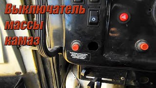 ЗАЧЕМ ВЫКЛЮЧАТЕЛЬ МАССЫ В КАМАЗЕ? И для чего её выключать.