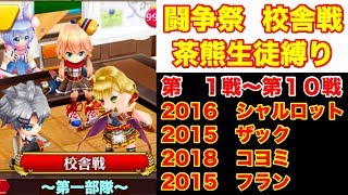 【白猫】茶熊２０１８ 闘争祭 ガチャコンプ記念に茶熊キャラ縛りで校舎戦のクリアを目指す！【第１戦～第１０戦】