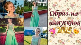 Образ на выпускной 2015♥  || Nesvit Arina