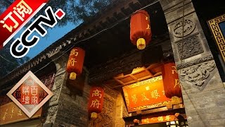 《百家讲坛》 20160925 地下长安1 千古第一陵 | CCTV