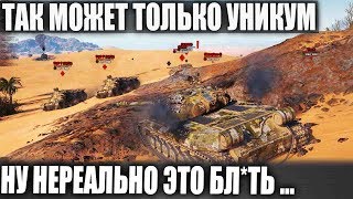ПЫТАЛИСЬ И ТОЛПОЙ И ПО ОДНОМУ! ЖЕСТЬ! ЭТО ЛУЧШЕЕ ЧТО Я ВИДЕЛ В WOT