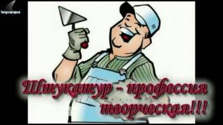 ПРОФЕССИЯ ШТУКАТУР - ТВОЙ ПАРУС В МИРЕ ПРОФЕССИЙ