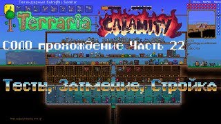 Terraria Calamity соло прохождение ч.22. Тесты, Затмение, Стройка