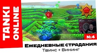 Танки Онлайн: Ежедневные задания #4 / Страдания на Викинге с Твинсом