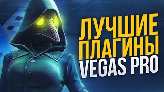 ВСЕ САМЫЕ ЛУЧШИЕ ПЛАГИНЫ ДЛЯ МОНТАЖА В SONY VEGAS PRO 13 14 15 16