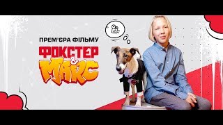Прем'єра фільму «Фокстер & Макс»