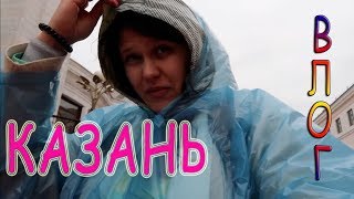 КАЗАНЬ ВСТРЕТИЛА ДОЖДЕМ / #ВЛОГ