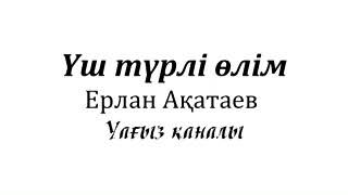 Уш турлы олым.Ерлан Акатаев.