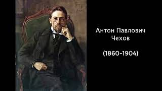 А.П. Чехов. Литература. 5 класс.
