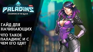 Paladins Гайд для начинающих ► Что такое паладинс и с чем его едят
