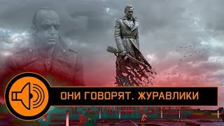 Они говорят. Журавлики