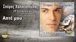 Σπύρος Χαλικιόπουλος Αητέ μου | Spyros Chalikiopoulos Aite Mou