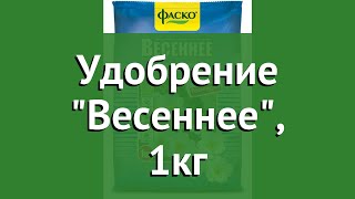Удобрение Весеннее, 1кг (Фаско) обзор 49462 бренд Фаско производитель Гарден Ритейл Сервис (Россия)