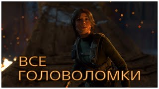 RISE OF THE TOMB RAIDER - ВСЕ ГОЛОВОЛОМКИ