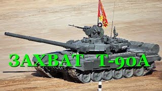 В Сирии повстанцы захватили танк Т-90А и атаковали армию Асада: фото