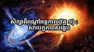 សិក្សាពីរណ្តៅអន្តកាល(វគ្គ ១: សាបេក្ខភាព)​ | អធិប្បាយដោយ លាង ឈីងឡុង